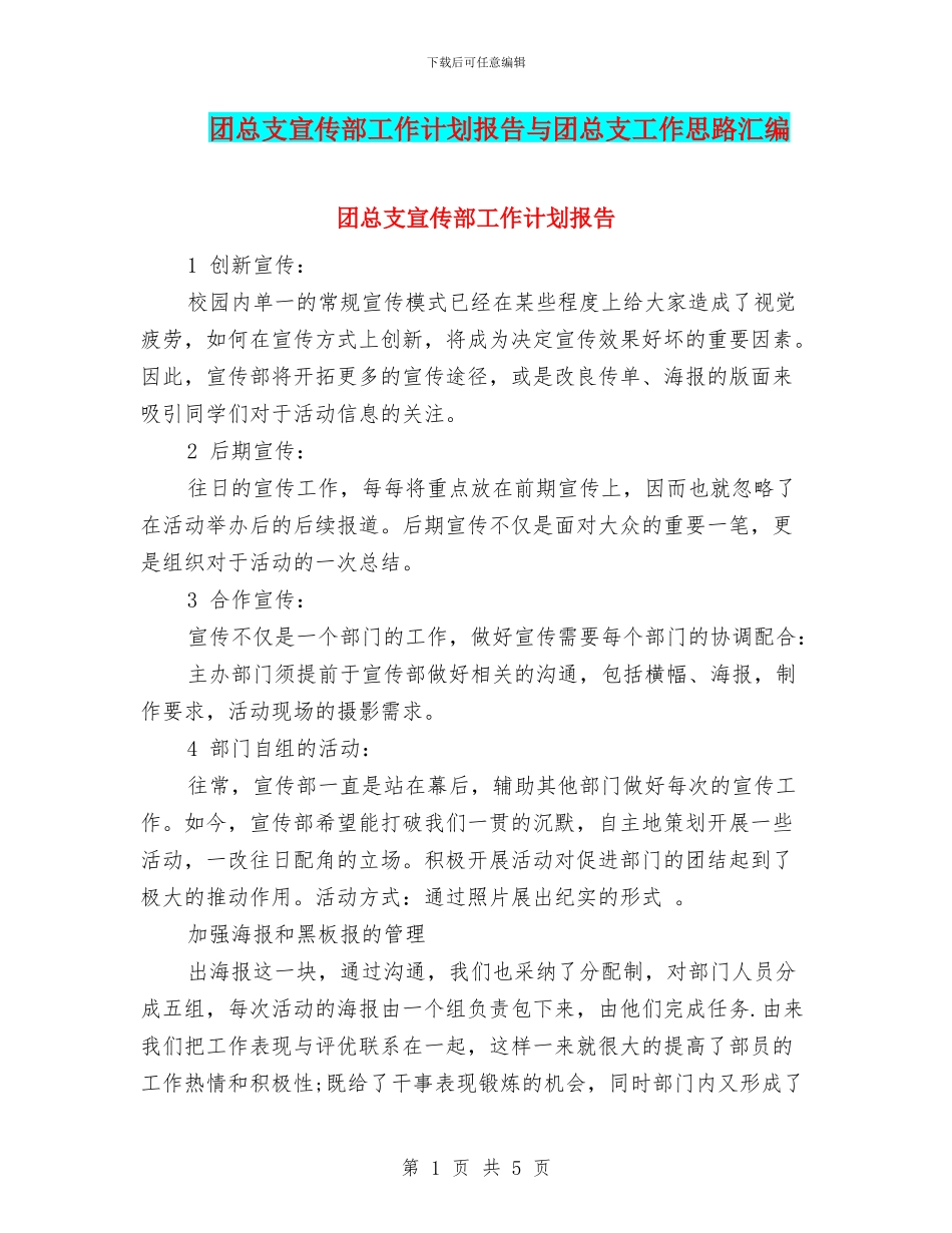 团总支宣传部工作计划报告与团总支工作思路汇编_第1页