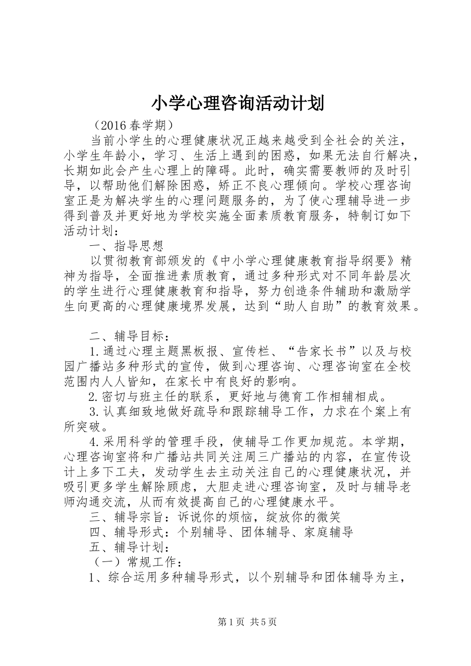 小学心理咨询活动计划_第1页