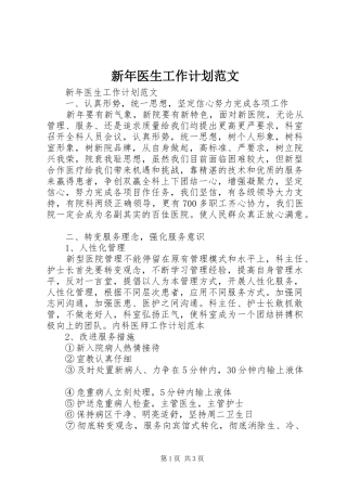 新年医生工作计划范文