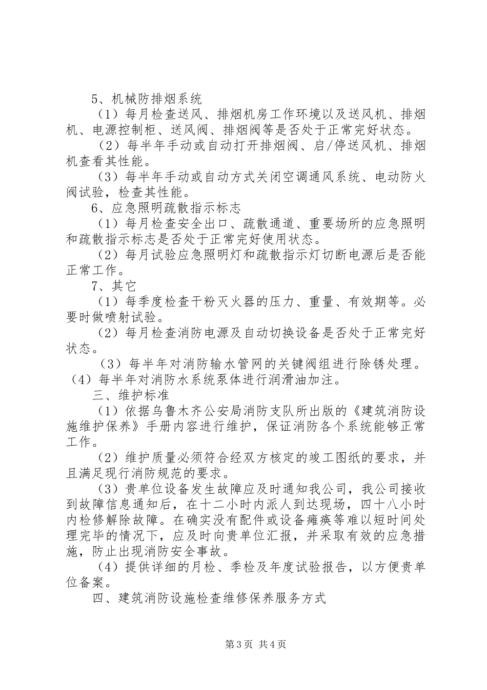 消防工程维保计划书_第3页