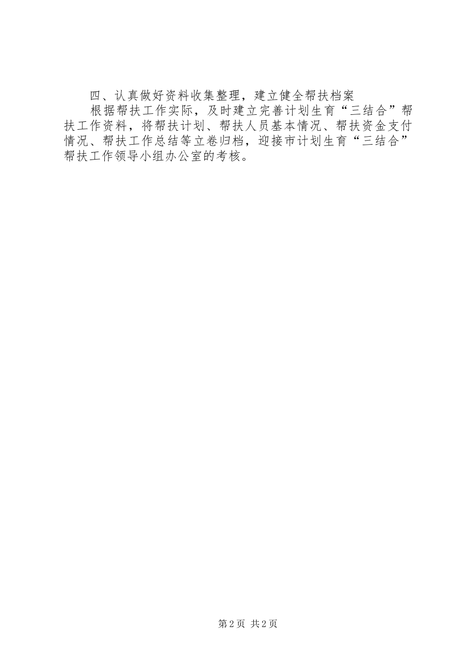 粮食局计划生育三结合帮扶工作总结_第2页