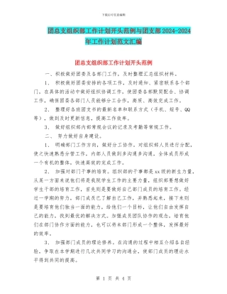 团总支组织部工作计划开头范例与团支部2024
