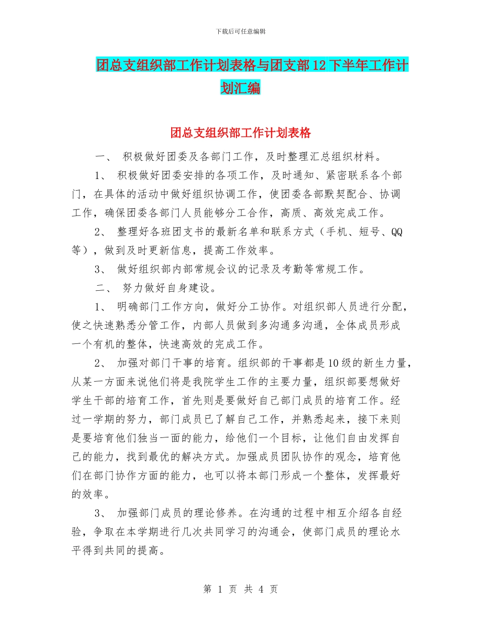 团总支组织部工作计划表格与团支部12下半年工作计划汇编_第1页
