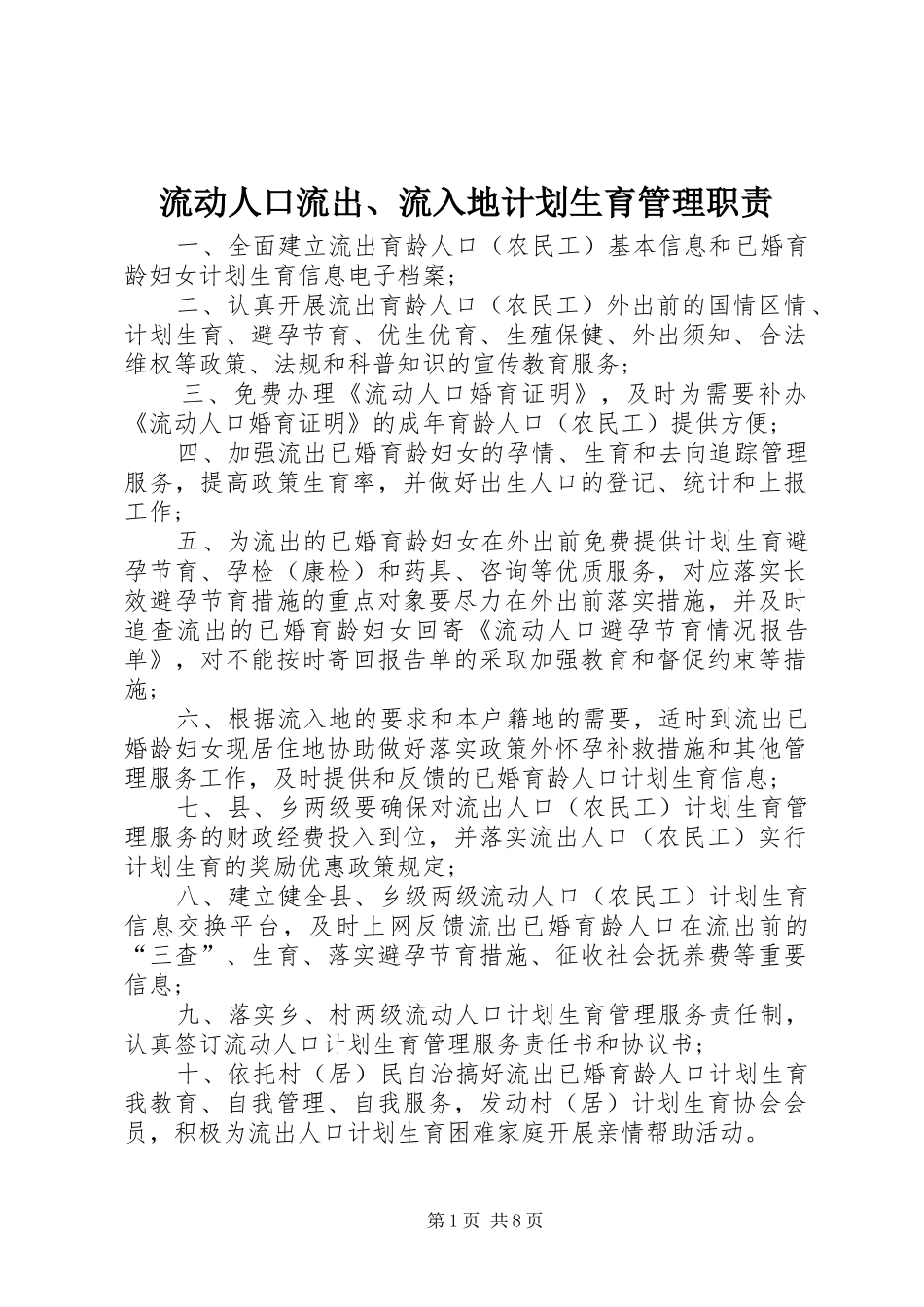 流动人口流出、流入地计划生育管理职责_1_第1页