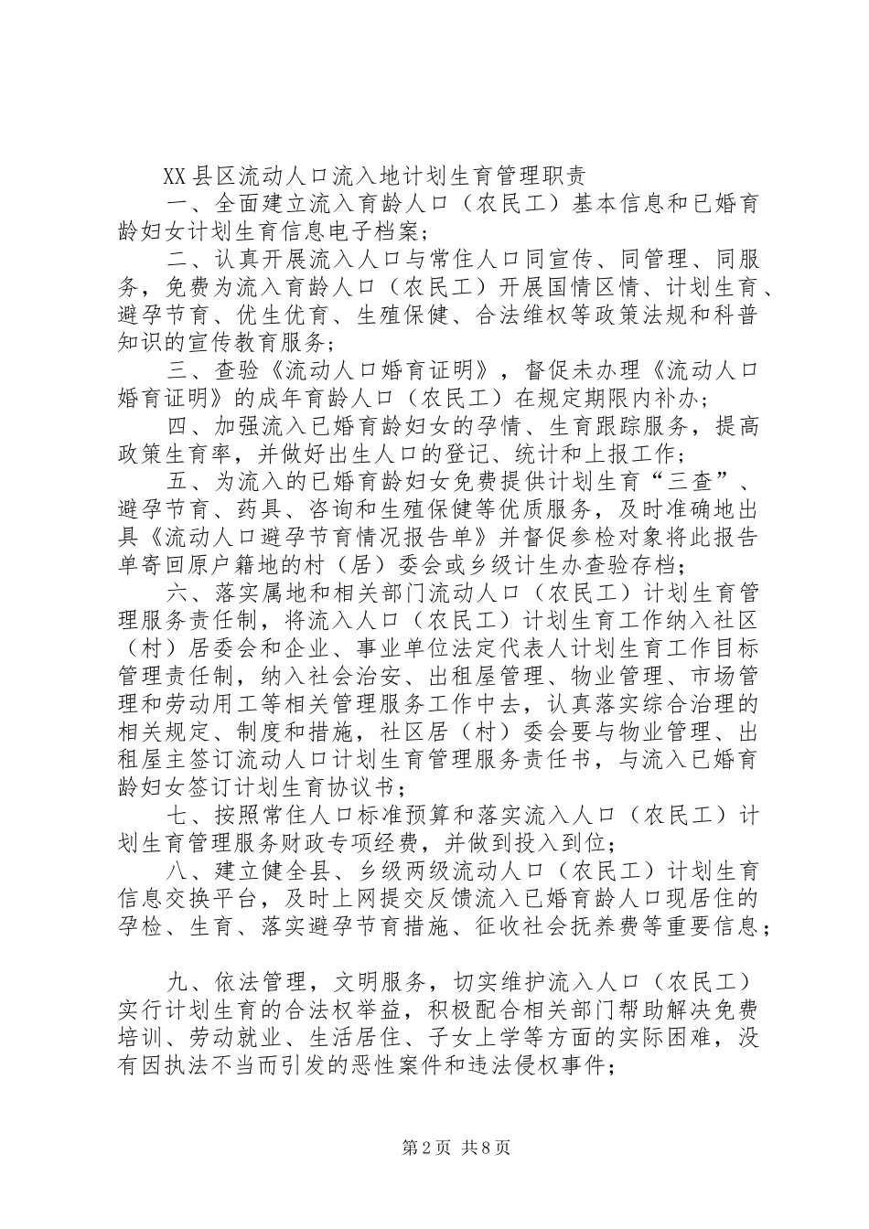 流动人口流出、流入地计划生育管理职责_1_第2页