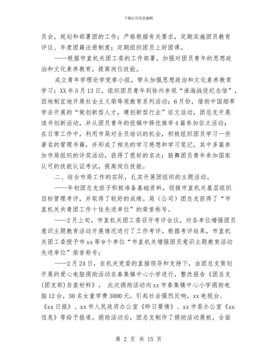 团总支自查材料与团总支上半年工作总结汇编_第2页