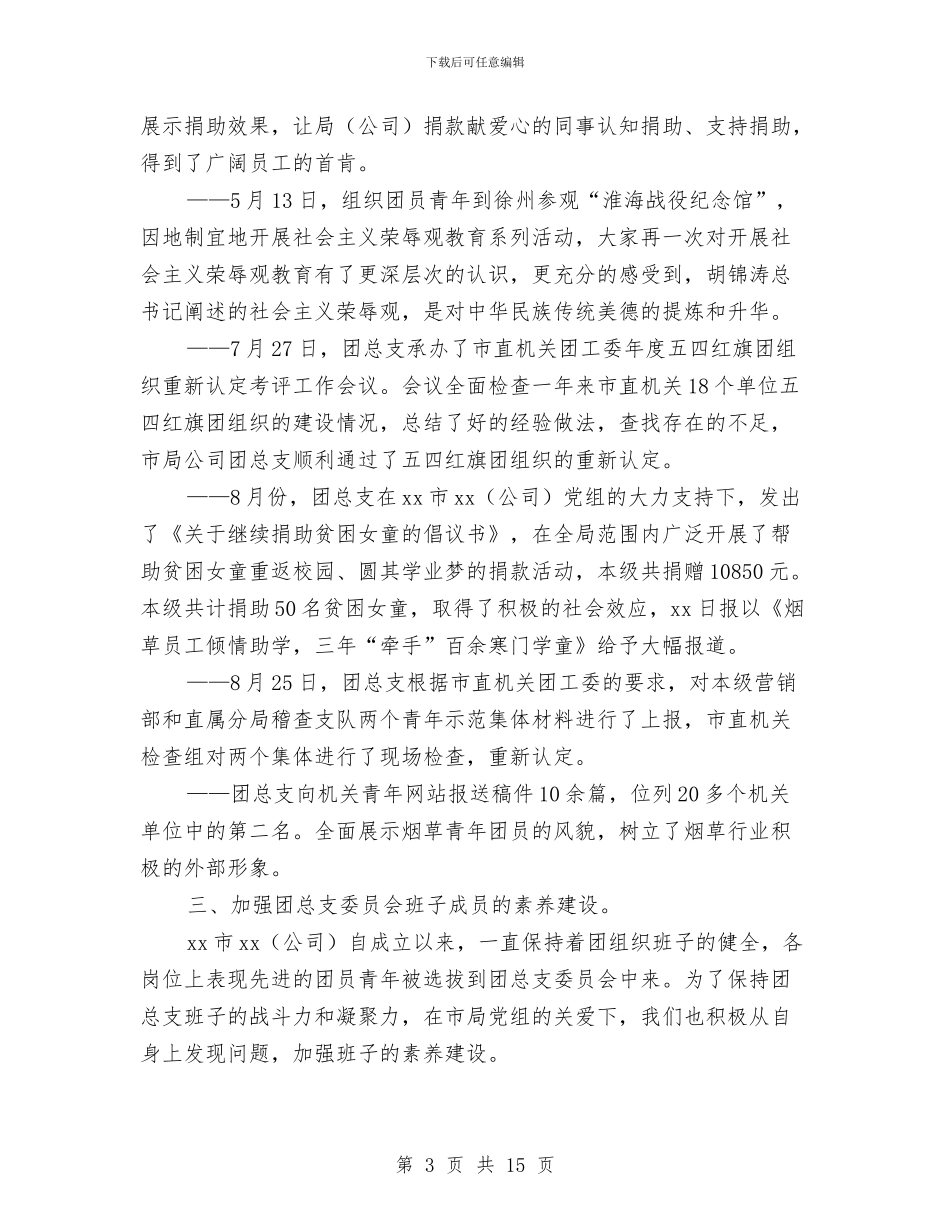 团总支自查材料与团总支上半年工作总结汇编_第3页