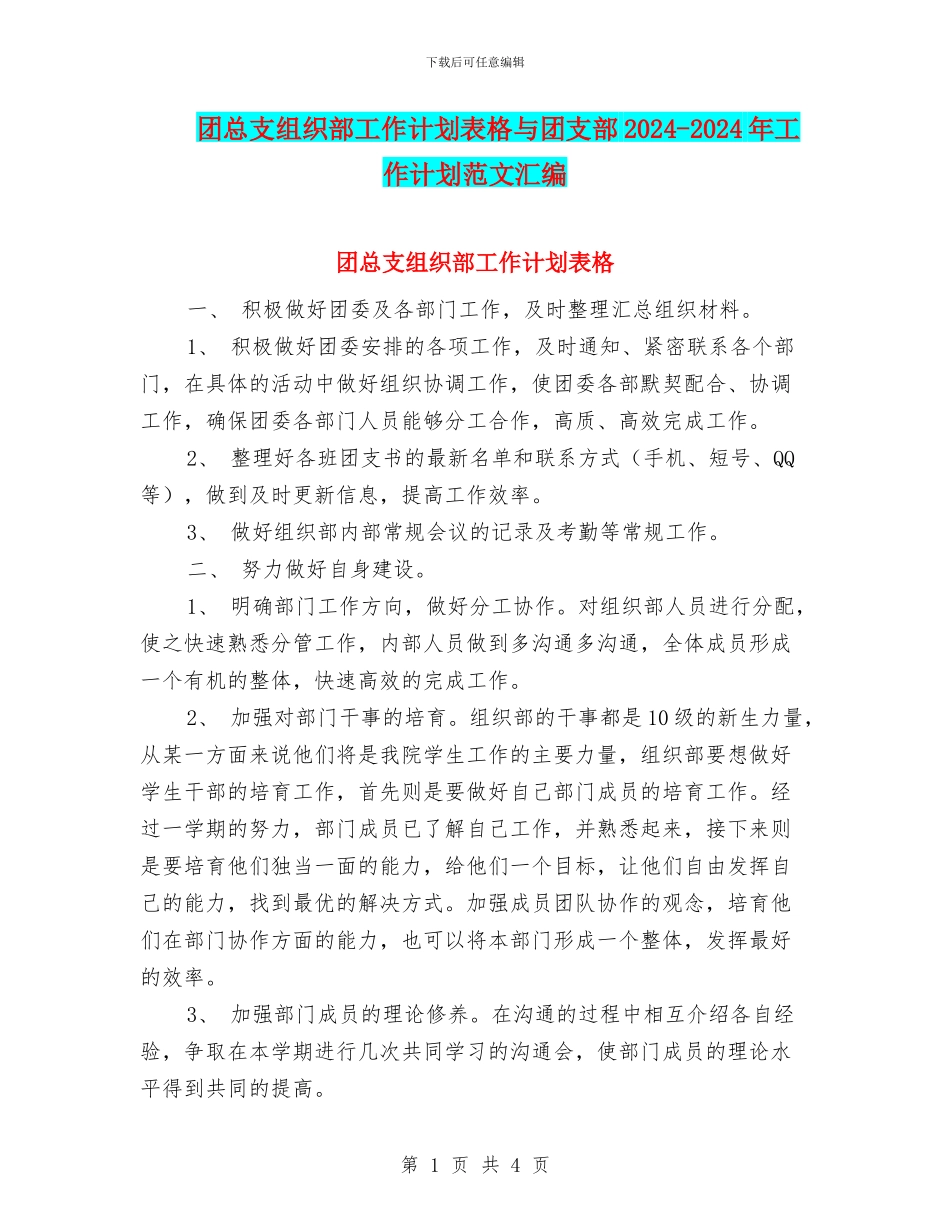 团总支组织部工作计划表格与团支部2024_第1页