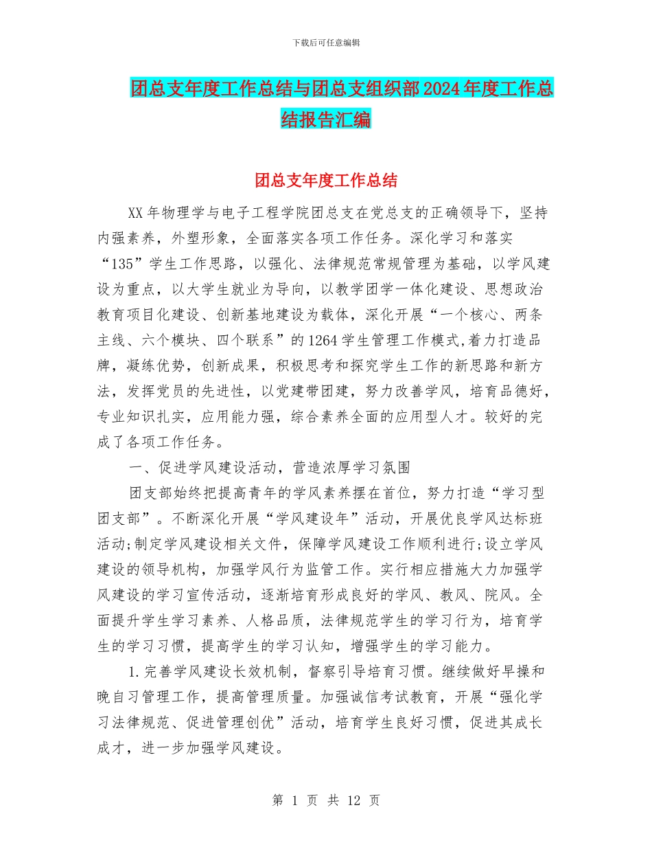 团总支年度工作总结与团总支组织部2024年度工作总结报告汇编_第1页