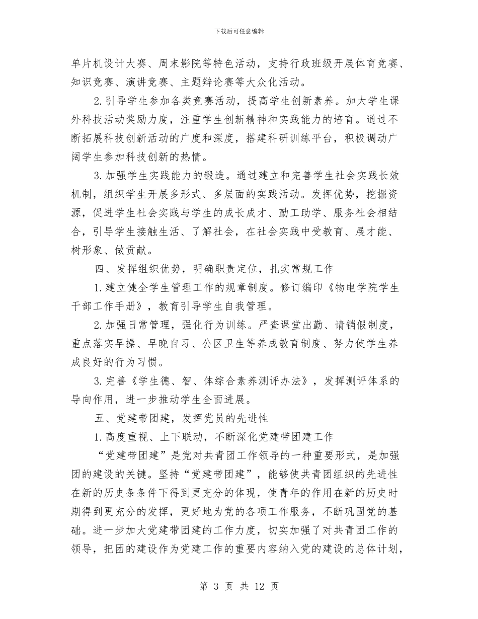 团总支年度工作总结与团总支组织部2024年度工作总结报告汇编_第3页