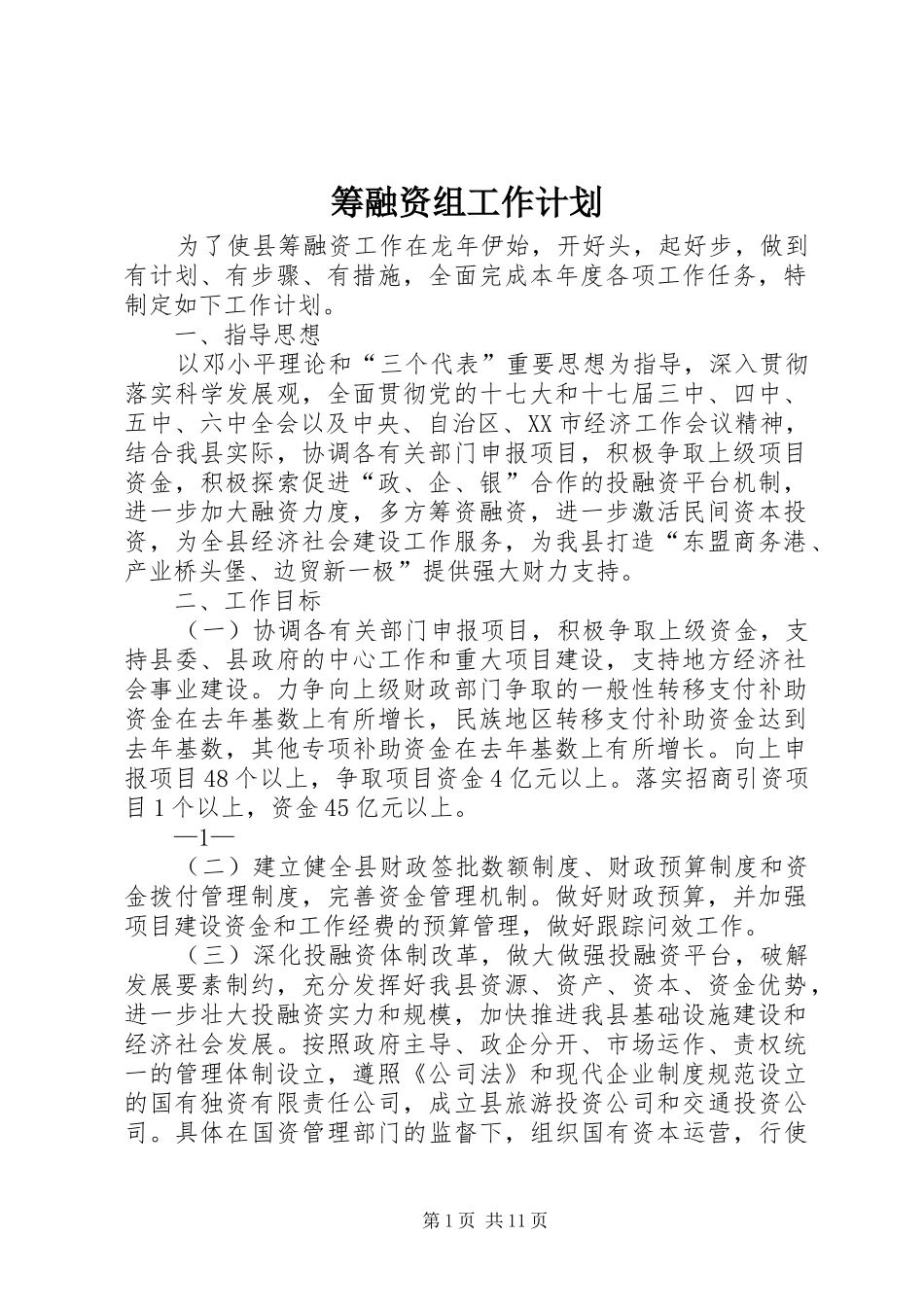 筹融资组工作计划_第1页