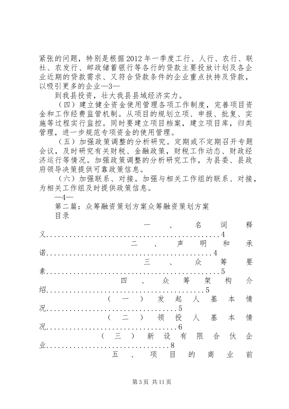 筹融资组工作计划_第3页