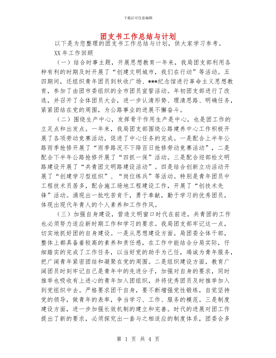 团支书工作总结与计划_第1页