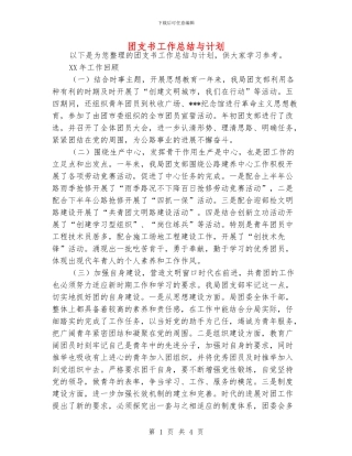 团支书工作总结与计划