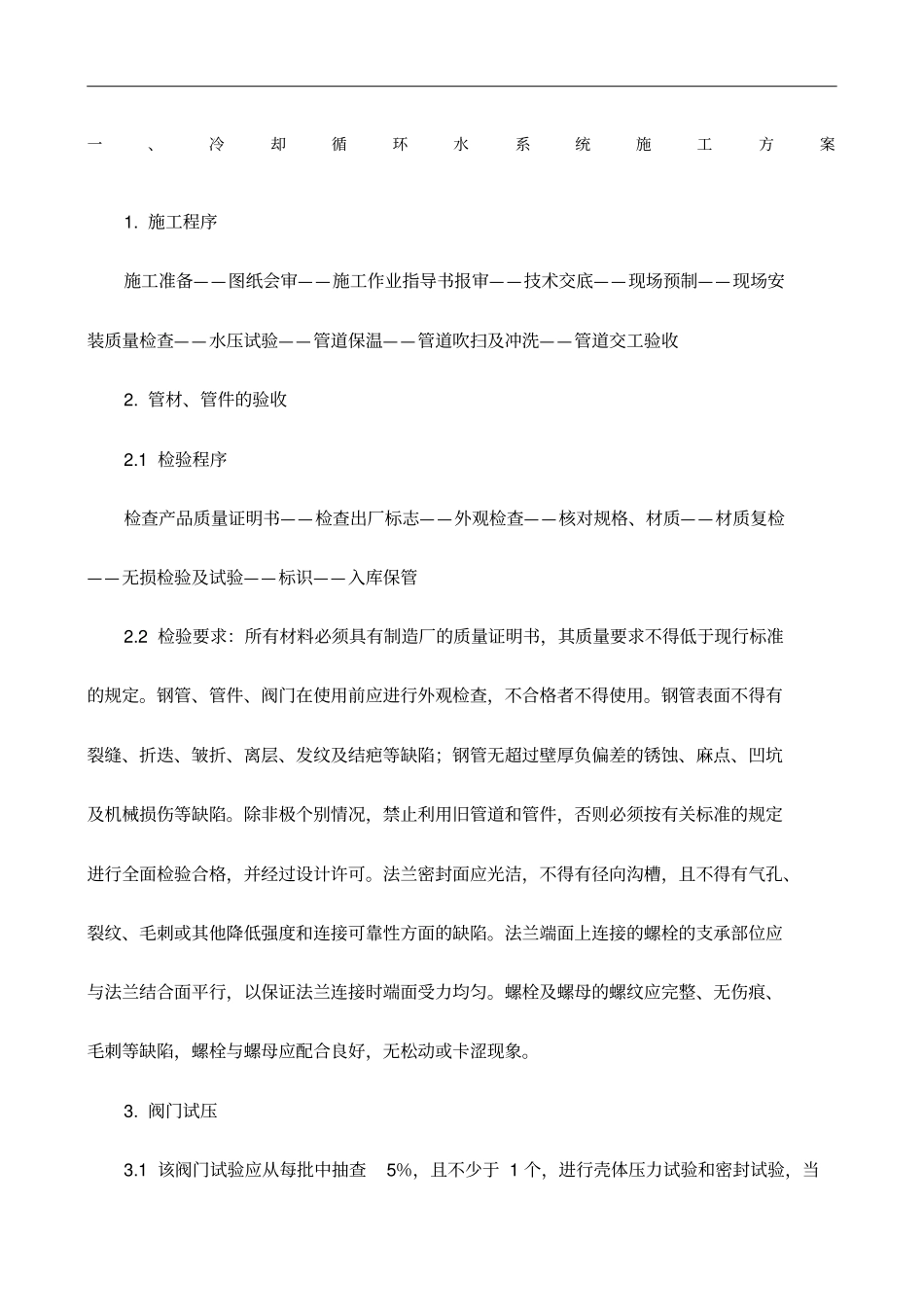 冷却循环水系统施工方案_第1页