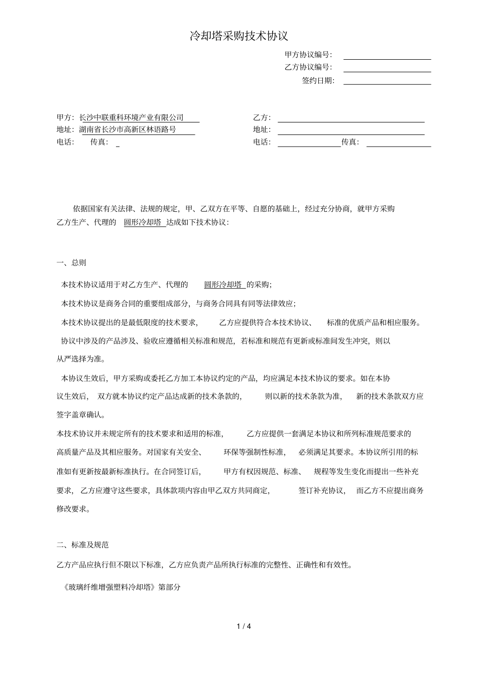 冷却塔采购技术协议_第1页
