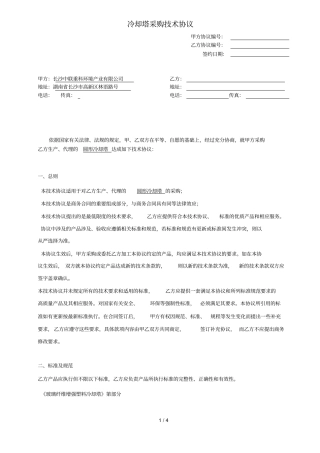 冷却塔采购技术协议