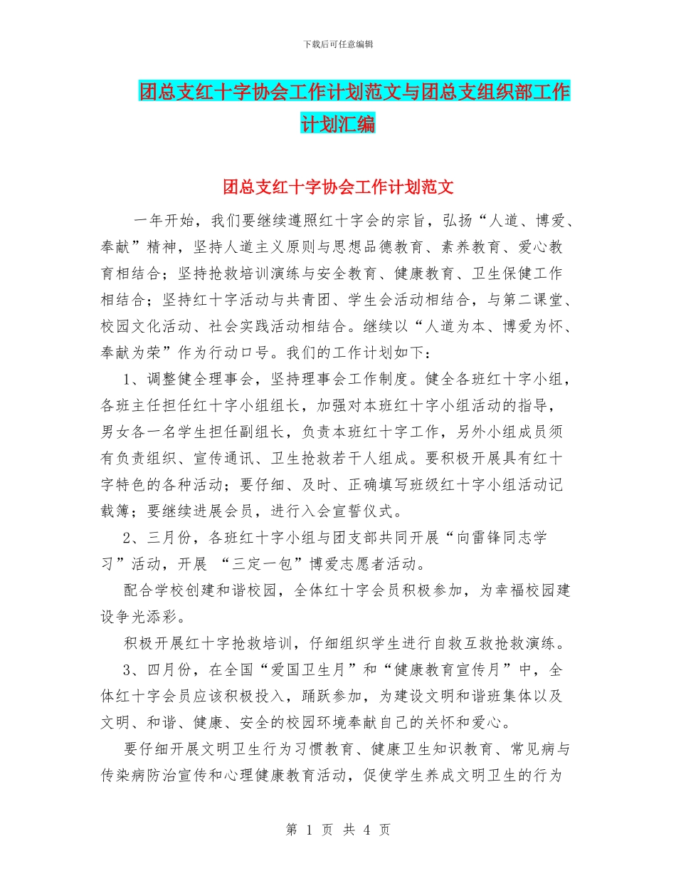 团总支红十字协会工作计划范文与团总支组织部工作计划汇编_第1页