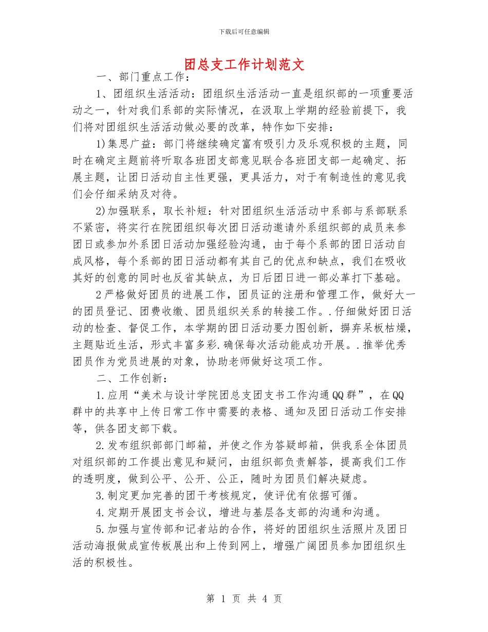 团总支工作计划范文_第1页