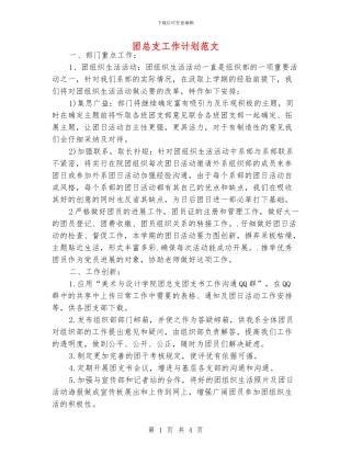 团总支工作计划范文