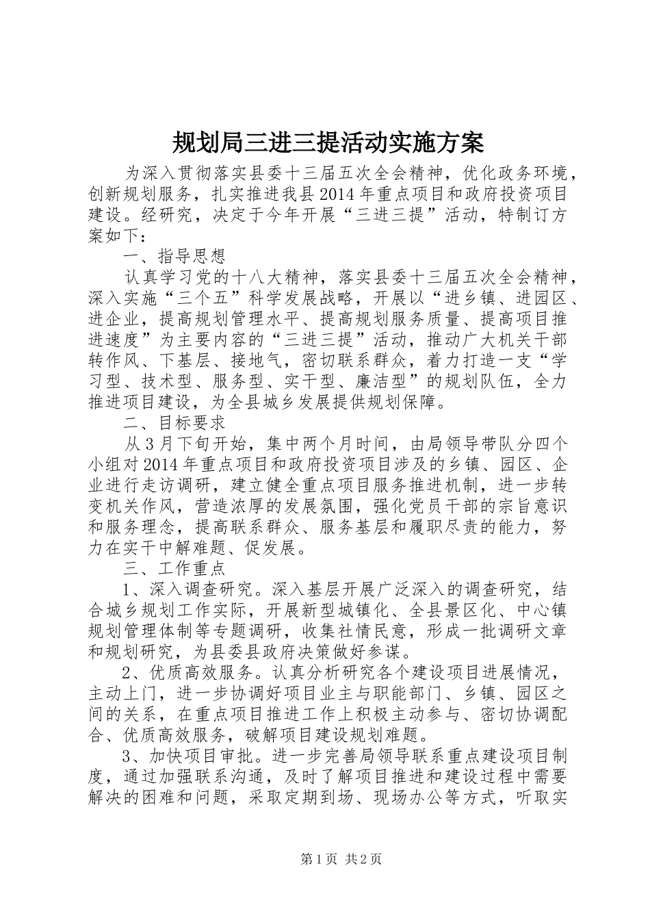 规划局三进三提活动实施方案_第1页