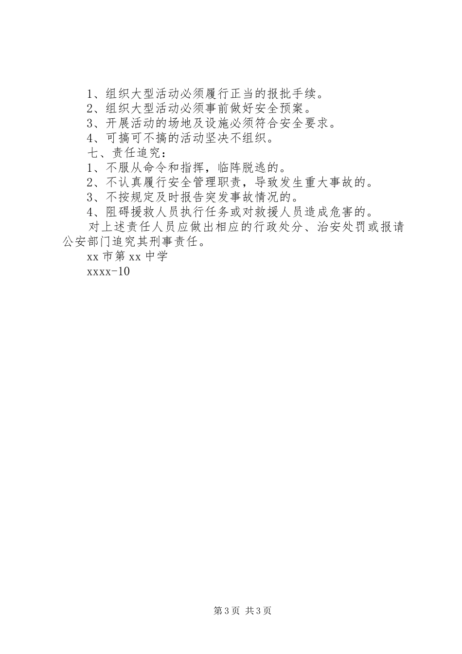 计划方案中学突发性安全事故应急预案_第3页