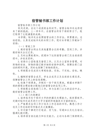 宿管秘书部工作计划