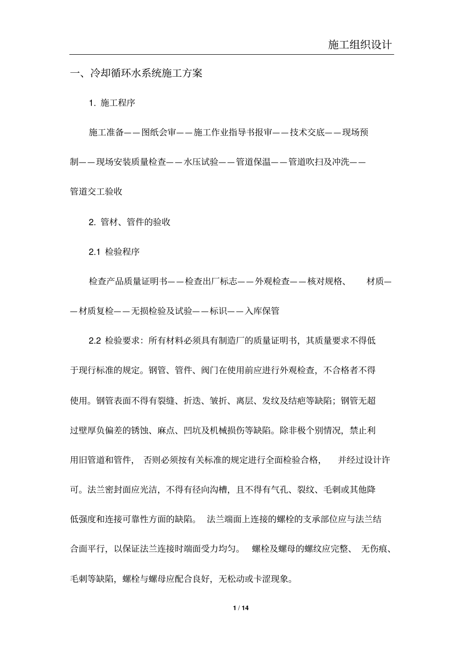 冷却循环水系统施工方案资料_第1页