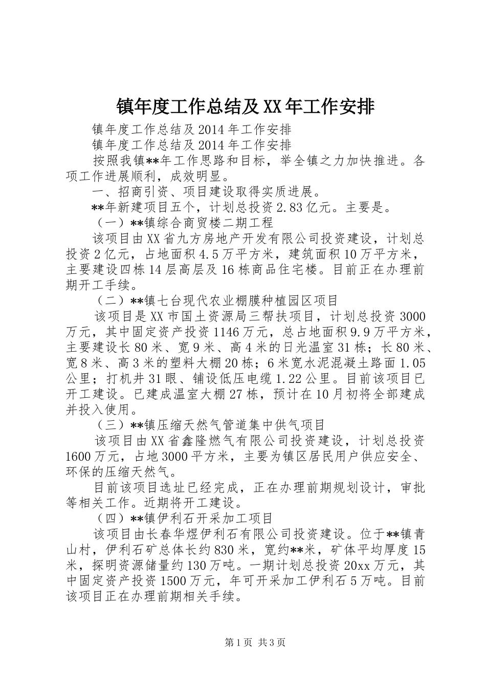 镇年度工作总结及XX年工作安排_第1页