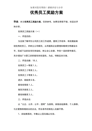 优秀员工奖励方案