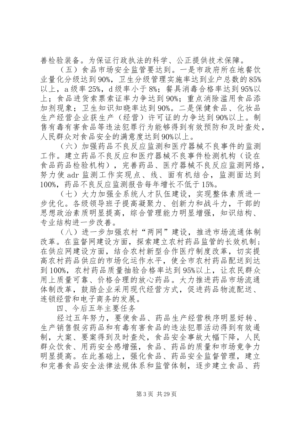 市食品药品安全五年发展规划定稿_第3页
