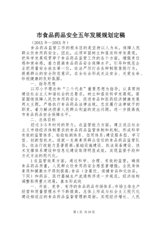 市食品药品安全五年发展规划定稿