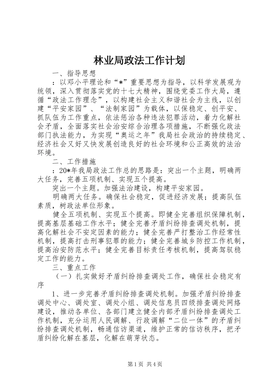 林业局政法工作计划_第1页