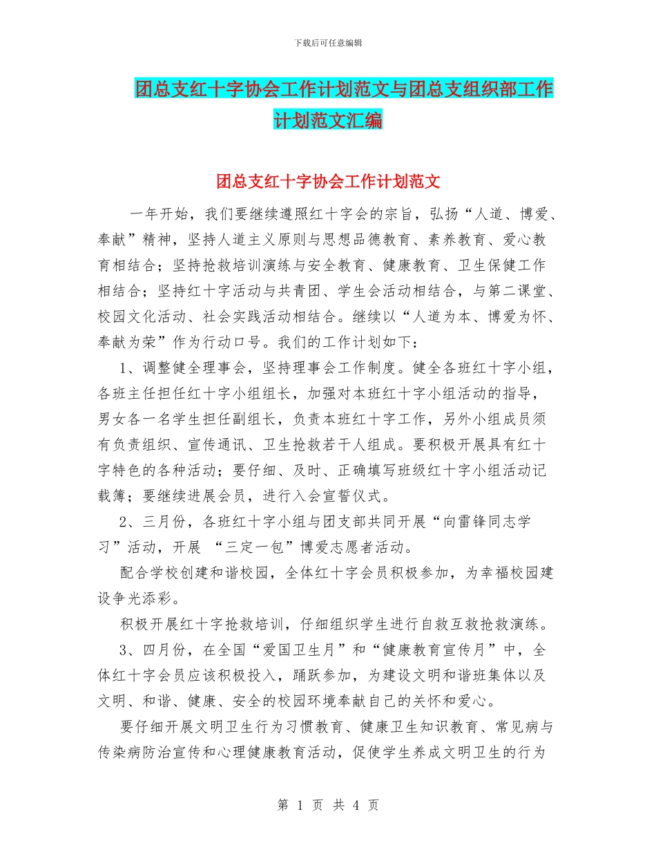 团总支红十字协会工作计划范文与团总支组织部工作计划范文汇编_第1页