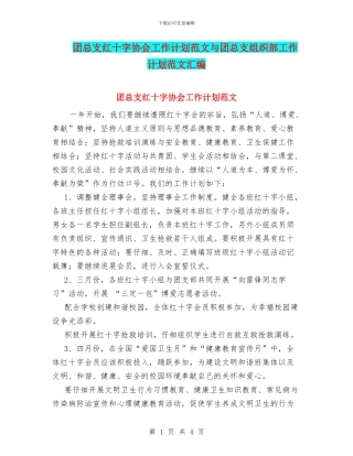 团总支红十字协会工作计划范文与团总支组织部工作计划范文汇编