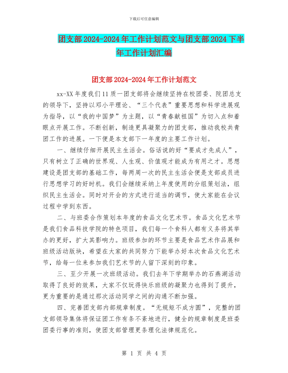 团支部2024-2024年工作计划范文与团支部2024下半年工作计划汇编_第1页