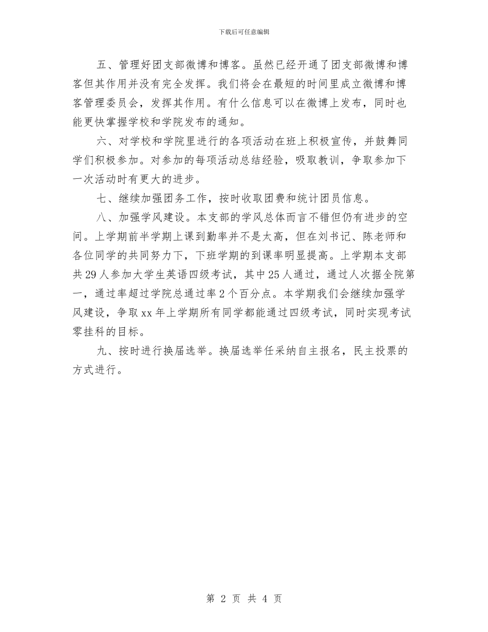 团支部2024-2024年工作计划范文与团支部2024下半年工作计划汇编_第2页