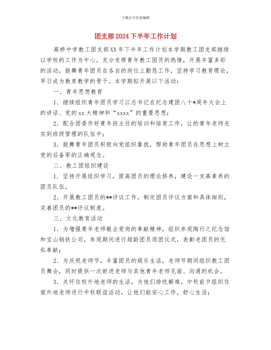 团支部2024-2024年工作计划范文与团支部2024下半年工作计划汇编_第3页