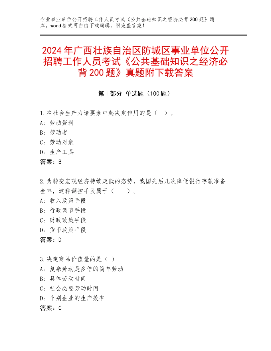 2024年广西壮族自治区防城区事业单位公开招聘工作人员考试《公共基础知识之经济必背200题》真题附下载答案_第1页