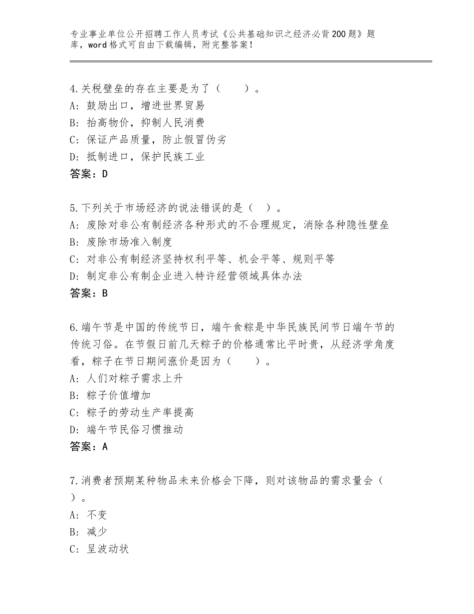 2024年广西壮族自治区防城区事业单位公开招聘工作人员考试《公共基础知识之经济必背200题》真题附下载答案_第2页