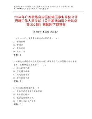 2024年广西壮族自治区防城区事业单位公开招聘工作人员考试《公共基础知识之经济必背200题》真题附下载答案