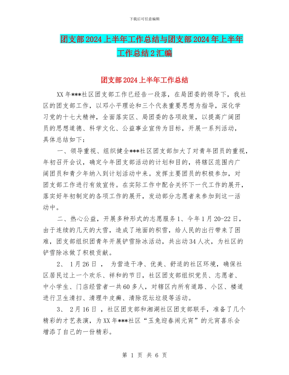 团支部2024上半年工作总结与团支部2024年上半年工作总结2汇编_第1页
