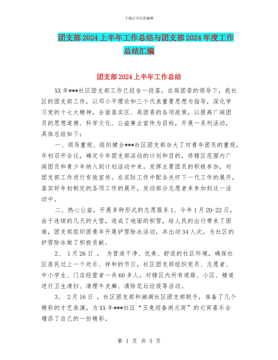 团支部2024上半年工作总结与团支部2024年度工作总结汇编_第1页