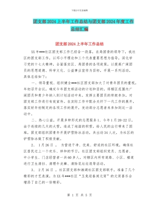 团支部2024上半年工作总结与团支部2024年度工作总结汇编