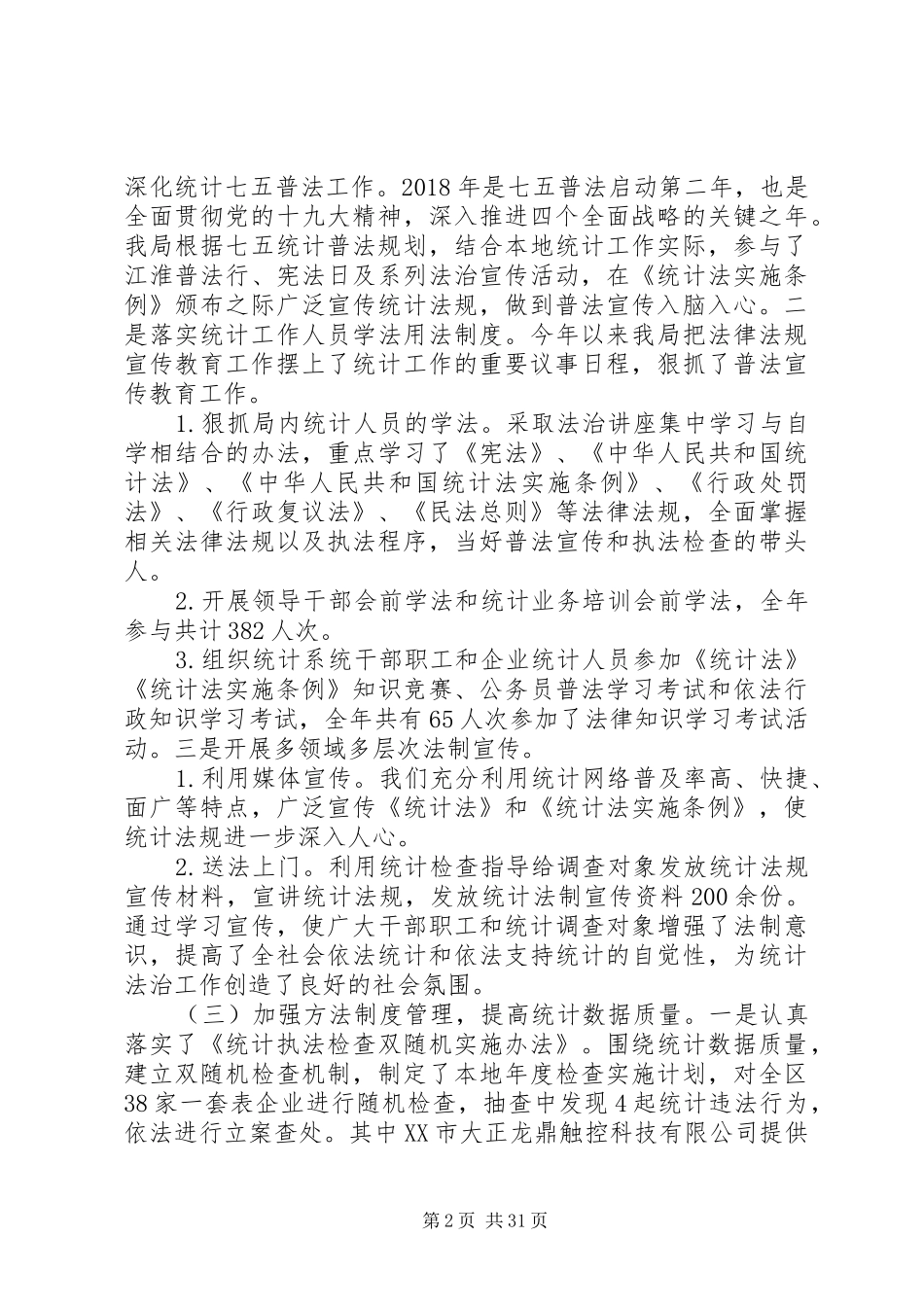 统计局XX年工作总结及XX年工作计划锦集_第2页