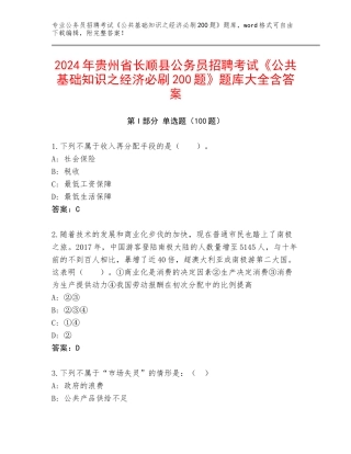 2024年贵州省长顺县公务员招聘考试《公共基础知识之经济必刷200题》题库大全含答案