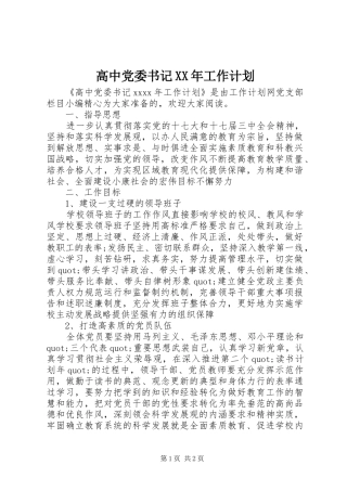 高中党委书记XX年工作计划
