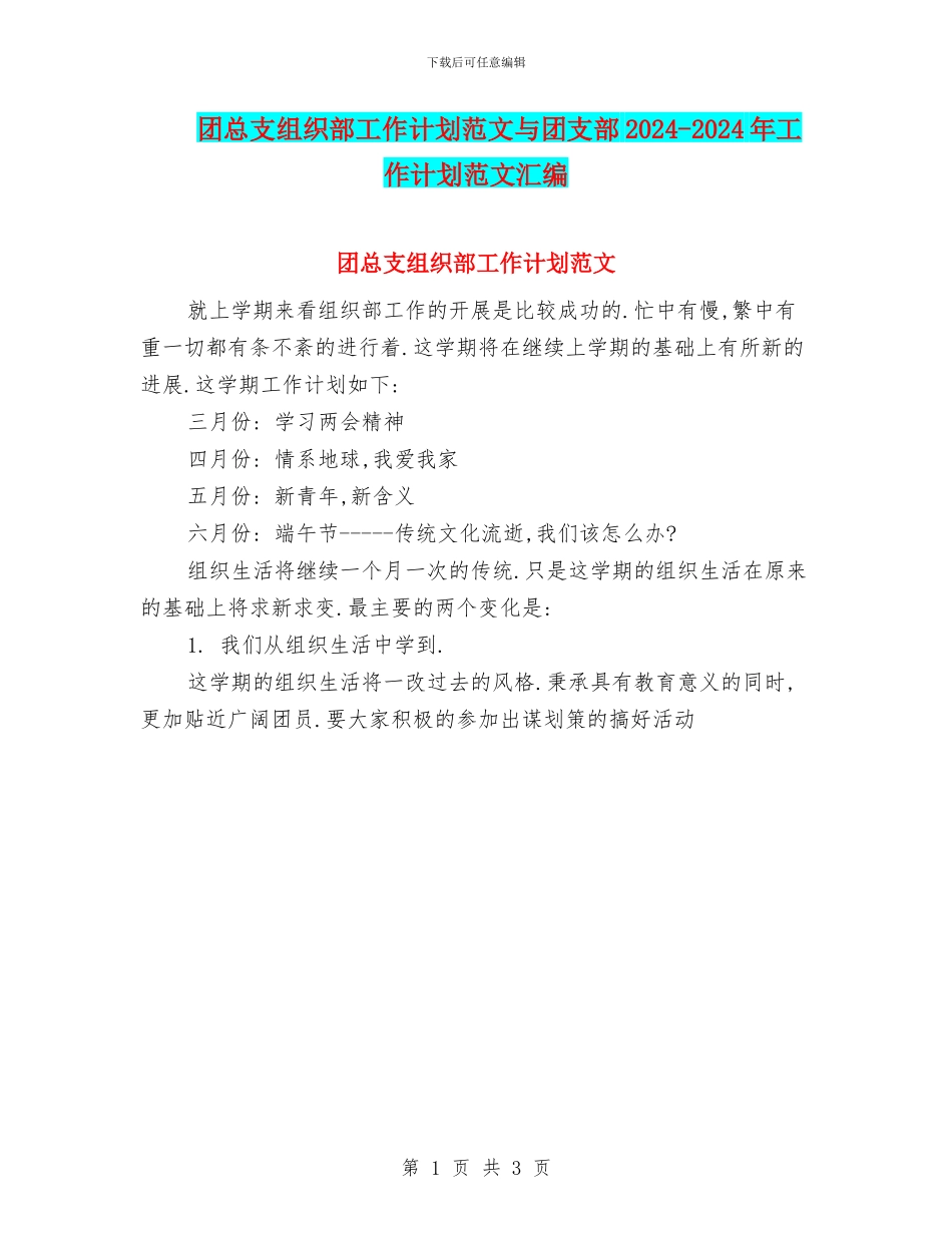 团总支组织部工作计划范文与团支部2024_第1页