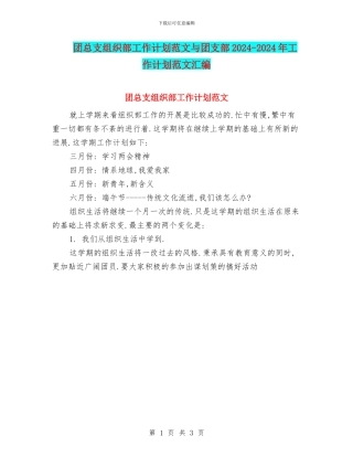 团总支组织部工作计划范文与团支部2024