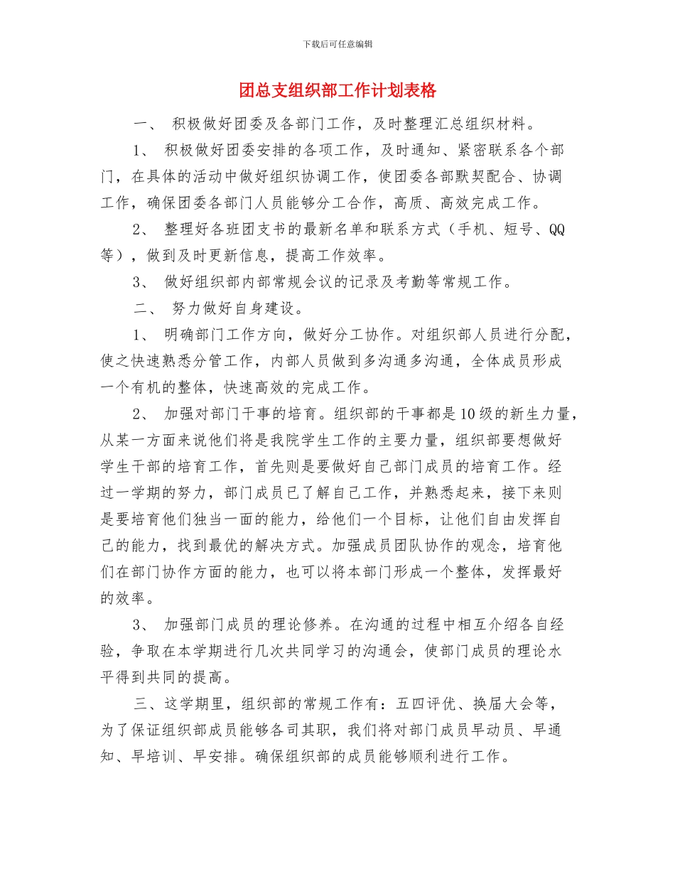 团总支组织部工作计划开头范例与团总支组织部工作计划表格汇编_第3页